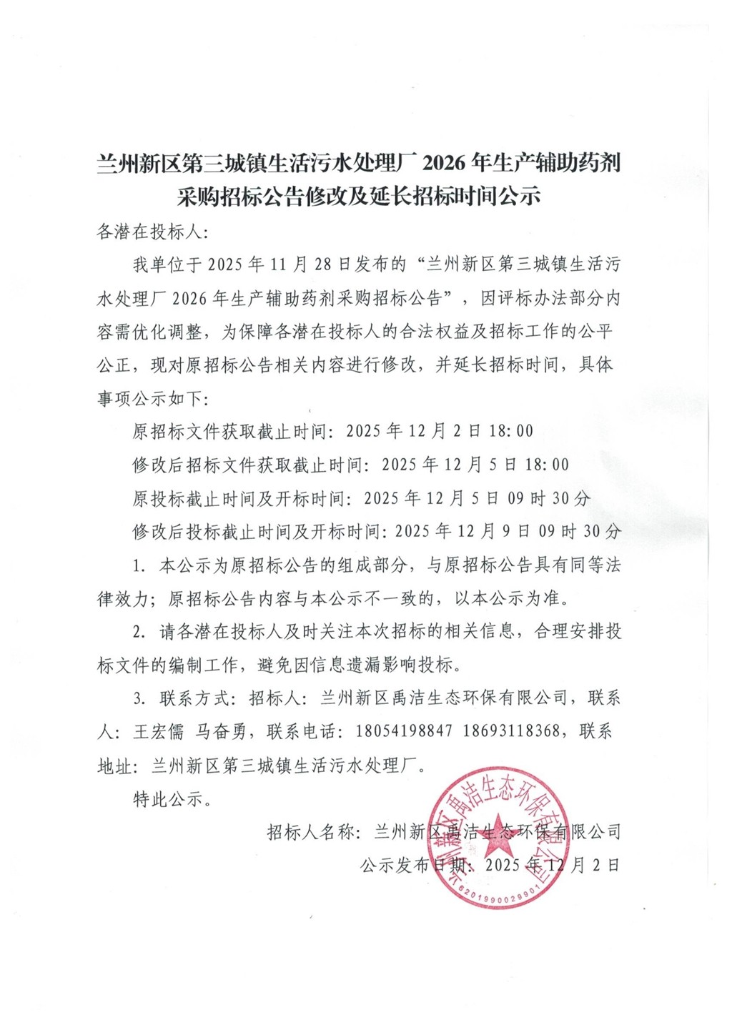 兰州新区第三城镇生活污水处理厂2026年生产辅助药剂采购招标公告修改及延长招标时间公示_1.jpg